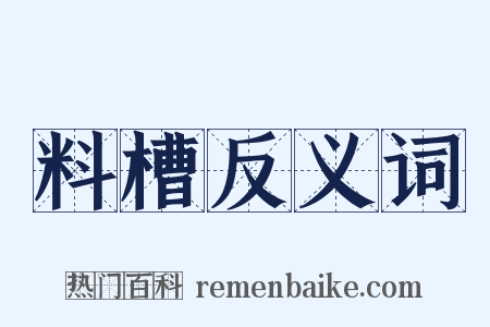 料槽反义词是什么意思的图片